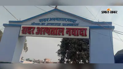 नवादा सदर अस्पताल : ओपीडी और इमरजेंसी में आज तैनात रहेंगे ये डॉक्टर, देखें पूरी ड्यूटी लिस्ट