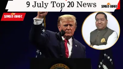 9 जुलाई की टॉप 20 खबरें: US-ईरान टेंशन के बीच भारत की पहली प्रतिक्रिया, जेडीयू की नई टीम का ऐलान, कई राज्यों में आफत की बरसात