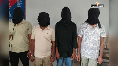 सीवान में पुलिस पर हमले का मास्टरमाइंड मुख्य आरोपी प्रकाश उपाध्याय समेत चार गिरफ्तार, हथियार और बोलेरो जब्त