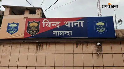 नालंदा : कोचिंग जाने निकली युवती प्रेमी संग पहुंची मंदिर, बिंद पुलिस ने किया बरामद, दो मामलों में खुलासा