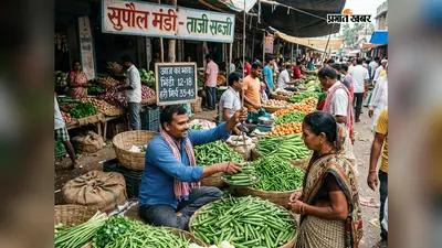 सुपौल मंडी में भिंडी से हरी मिर्च तक के नए भाव जारी, खरीदारी से पहले देखें 9 जुलाई का ताजा रेट