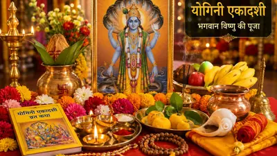 योगिनी एकादशी पर करें इस व्रत कथा का पाठ, दूर होंगे सभी कष्ट, आएगी खुशहाली