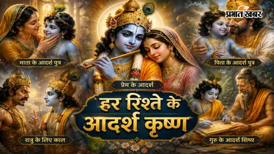 भगवान श्रीकृष्ण: हर रिश्ते को निभाने वाले आदर्श पुरुष