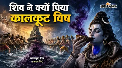 समुद्र मंथन का कालकूट विष: जिसने पूरे ब्रह्मांड को संकट में डाल दिया