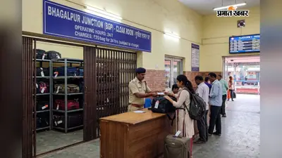 भागलपुर स्टेशन पर बनेगा मालदा डिवीजन का पहला क्लॉक रूम, सुरक्षित रहेगा यात्रियों का सामान