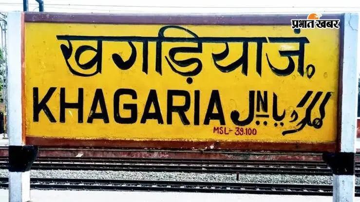 खगड़िया से कोसी-सीमांचल के यात्रियों की 42 मांगें रेलवे के सामने, नई ट्रेन, एक्सप्रेस ठहराव और स्टेशन विकास पर जोर