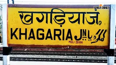 खगड़िया से कोसी-सीमांचल के यात्रियों की 42 मांगें रेलवे के सामने, नई ट्रेन, एक्सप्रेस ठहराव और स्टेशन विकास पर जोर
