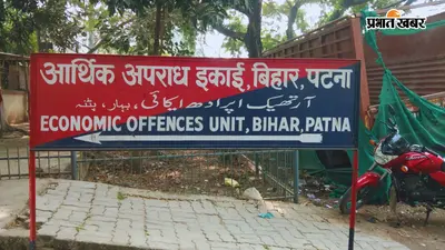 सीवान के उत्पाद निरीक्षक के 5 ठिकानों पर EOU की रेड, 2 करोड़ से भी ज्यादा अवैध संपत्ति की अर्जित