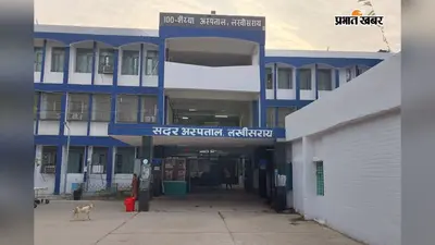 लखीसराय सदर अस्पताल में आज का ओपीडी और इमरजेंसी रोस्टर जारी, इलाज से पहले देखें डॉक्टरों की ड्यूटी