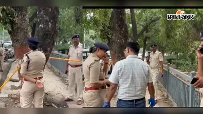 Breaking: पटना के VIP इलाके में मिली लाश, हत्या या हादसा? जांच में जुटी पुलिस