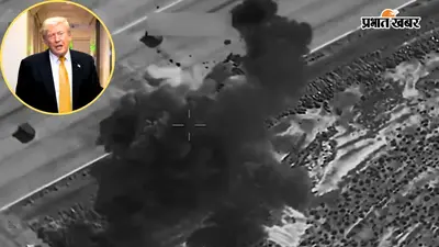 अमेरिका ने जारी किया ईरान पर तबाही का VIDEO; 90 ठिकानों को किया ध्वस्त, US सेना अगले हमले के लिए तैयार
