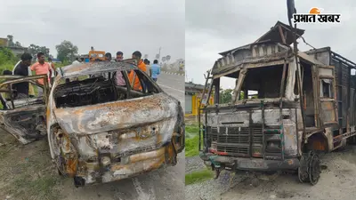 गया जी : रॉन्ग साइड से आ रहे ट्रक से टकराई कार, आग लगने से तीन जिंदा जले, एक की हालत गंभीर