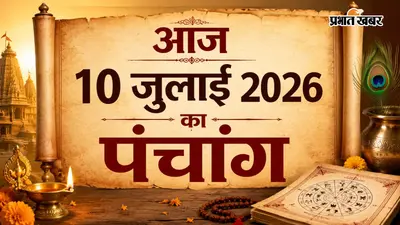 आज का पंचांग 10 जुलाई 2026: एकादशी व्रत, शुभ मुहूर्त, राहुकाल और ग्रहों की स्थिति