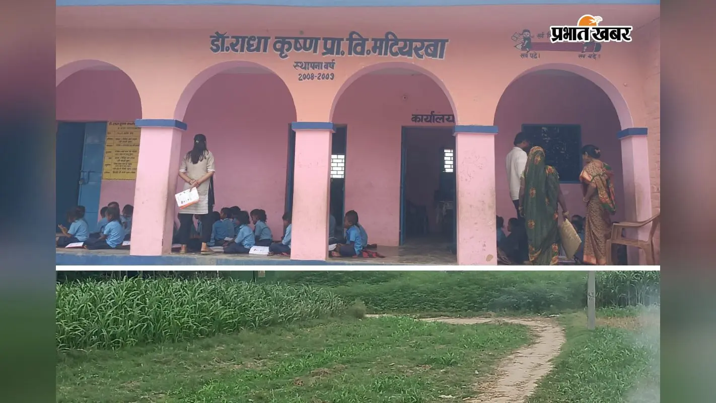 15 साल बाद भी स्कूल तक नहीं बनी पक्की सड़क, कीचड़ से होकर पढ़ने जा रहे बच्चे, चहारदीवारी भी नहीं