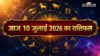 10 जुलाई 2026 राशिफल: इन राशियों को मिलेगा लाभ, जानें किसके लिए खुलेंगे सफलता के नए द्वार