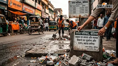 सड़क पर कचरा और मलबा फेंका तो खैर नहीं, बेतिया में लगेगा भारी जुर्माना और 15% ब्याज