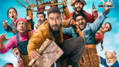 Dhamaal 4 First Review: अजय देवगन की फिल्म का फर्स्ट रिव्यू आउट, रिलीज से पहले जानें कैसी है फिल्म, मिले इतने स्टार्स