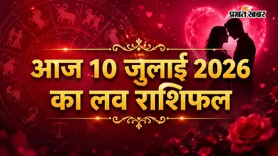 आज 10 जुलाई 2026 का लव राशिफल: किस राशि की लव लाइफ में बढ़ेगी नजदीकियां, किसे बरतनी होगी सावधानी?