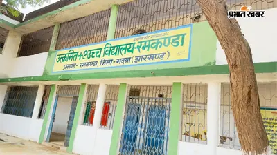 गढ़वा: बच्चों के हाथ से कलावा-लॉकेट उतरवाने के आरोपी शिक्षक पर कार्रवाई, डीसी के आदेश पर हुआ तबादला