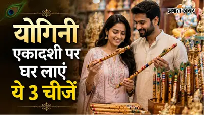 योगिनी एकादशी पर घर लाएं ये 3 शुभ वस्तुएं, धन-संपत्ति और सुख-समृद्धि का होगा आगमन