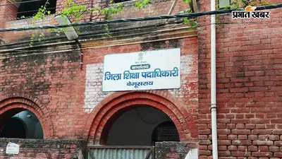 बेगूसराय में 14 प्रखंडों में अधिकारियों को मिला बीईओ का अतिरिक्त प्रभार, डीएम ने जारी किया आदेश