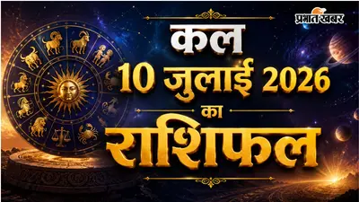 कल 10 जुलाई का राशिफल: किस राशि को मिलेगा लाभ, किसे बरतनी होगी सावधानी?
