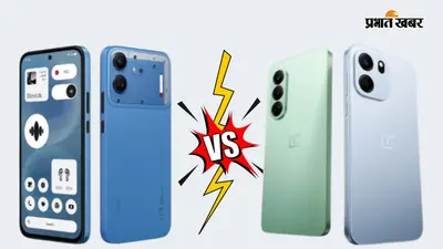 Nothing Phone 4b vs OnePlus N6 5G: एक में दमदार कैमरा, दूसरे में बड़ी बैटरी, जानें कौन सा है पैसा वसूल डील