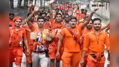 तीन दिशाओं से आये कांवरियों का बौंसी में होता है संगम, एक साथ बाबा बासुकीनाथ धाम की ओर बढ़ते हैं शिवभक्त