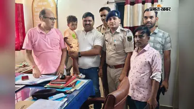 सरौन मेला में बिछड़ा चार वर्षीय मासूम चकाई के तीनघरा गांव से सकुशल बरामद: पुलिस ने परिजनों को सौंपा