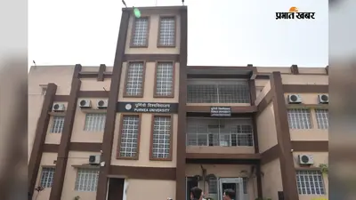 पीएचडी प्रवेश परीक्षा में सुस्ती पड़ी भारी, 80 दिन बाद भी नहीं हुई तैयारी : आखिरकार पैट-2024 निरस्त