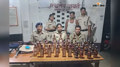 लखीसराय के हलसी में 16 लीटर विदेशी शराब के साथ तस्कर गिरफ्तार, न्यायिक हिरासत में भेजा गया