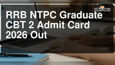 RRB NTPC ग्रेजुएट CBT-2 परीक्षा का एडमिट कार्ड जारी, चेक करें परीक्षा केंद्र