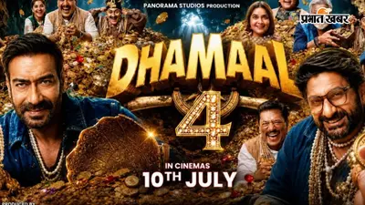 Dhamaal 4 Ending: अजय देवगन की फिल्म के आखिर में मिलेगा 'धमाल 5' का हिंट? रिलीज से पहले रिपोर्ट में दावा
