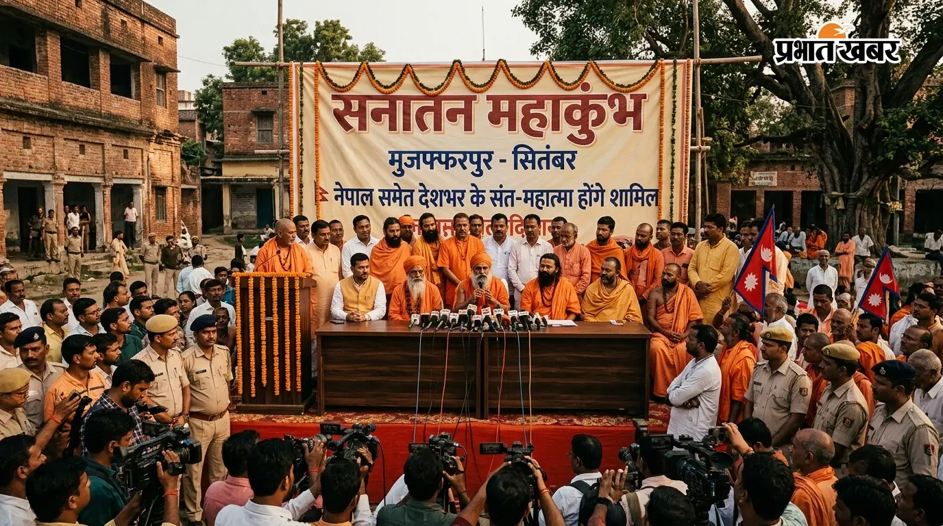 मुजफ्फरपुर में सितंबर में सजेगा सनातन महाकुंभ, नेपाल समेत देशभर के संत-महात्मा होंगे शामिल