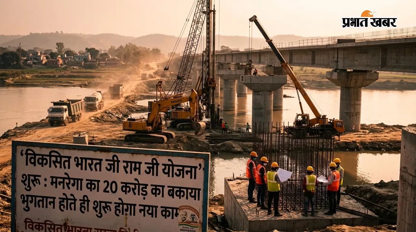 'विकसित भारत जी राम जी योजना' शुरू: मनरेगा का 20 करोड़ का बकाया भुगतान होते ही शुरू होगा नया काम