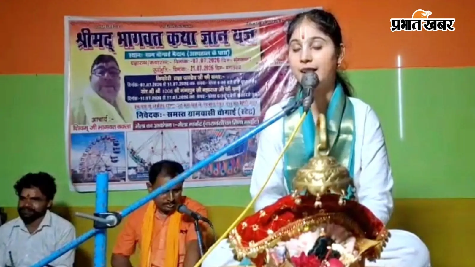 बक्सर : बचपन में मिले अच्छे संस्कार तो संवर जाएगा भविष्य, भागवत कथा में बोलीं किशोरी प्रज्ञा पांडेय