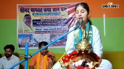 बक्सर : बचपन में मिले अच्छे संस्कार तो संवर जाएगा भविष्य, भागवत कथा में बोलीं किशोरी प्रज्ञा पांडेय