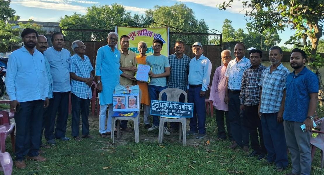 फारबिसगंज: इंद्रधनुष साहित्य परिषद ने गुलेरी और आचार्य शर्मा की जयंती मनाई