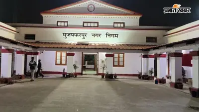 नगर आयुक्त नहीं पहुंचे, 13 बड़े एजेंडों पर शुरू हुई बैठक... मुजफ्फरपुर नगर निगम में हंगामे के आसार