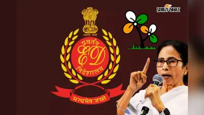 बंगाल में ईडी का एक्शन : तृणमूल के 3 बैंक खातों में जमा 440 करोड़ रुपए फ्रीज, टीएमसी ने बताया राजनीतिक प्रतिशोध
