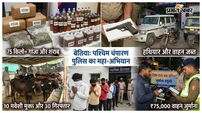 24 घंटे में पश्चिम चंपारण में पुलिस की बड़ी कार्रवाई, 30 अभियुक्त गिरफ्तार, 75 किलो गांजा जब्त