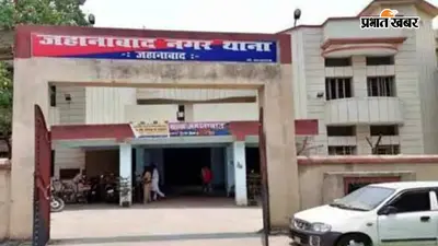 जहानाबाद में परसबिगहा थानाध्यक्ष और एएसआई निलंबित, FIR दर्ज नहीं करने व चोर छोड़ने के आरोप में कार्रवाई