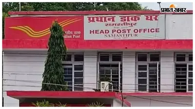 समस्तीपुर प्रधान डाकघर का निरीक्षण, पार्सल और बचत योजनाओं के विस्तार के निर्देश