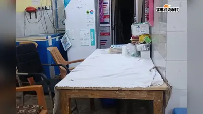 चीखती रही ममता, सोती रही संवेदनशीलता! टेबल पर कटी रात, ऐसी है सरकारी अस्पताल की हाल