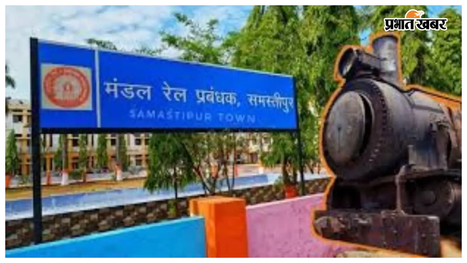 Railway News: समस्तीपुर मंडल के लोको पायलटों को अधिक गाड़ियां चलाने की मांग उठी