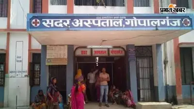 गोपालगंज सदर अस्पताल में बनेगा 44 करोड़ का अत्याधुनिक CCU, अब गंभीर मरीजों को नहीं जाना पड़ेगा बाहर