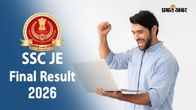 SSC JE का फाइनल रिजल्ट जारी, अनमोल शर्मा को AIR 1