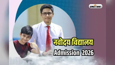 नवोदय विद्यालय में कक्षा-6 प्रवेश के लिए आवेदन शुरू, 31 जुलाई तक करें ऑनलाइन रजिस्ट्रेशन