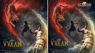 The VVAAN Release Date: बाघ और नंदी के बीच दिखा सिद्धार्थ मल्होत्रा का दमदार अवतार, मोशन पोस्टर के साथ रिलीज डेट आउट