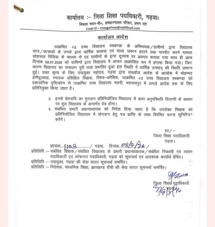 ओके:: बच्चों के हाथ से कलावा व लॉकेट उतरवाने के आरोप में शिक्षक का तबादला